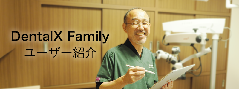 DentalX Family　ユーザー紹介