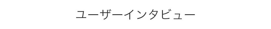 ユーザーインタビュー