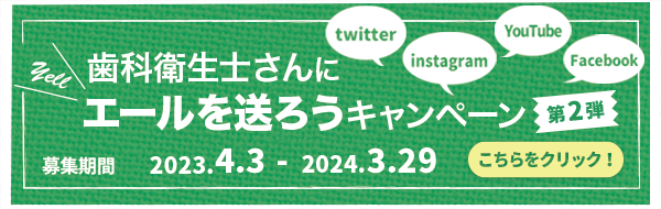 歯科衛生士さんにエールを送ろうキャンペーン