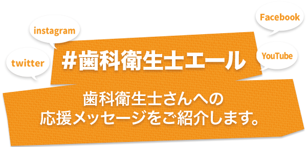 #歯科衛生士エール歯科衛生士さんへの応援メッセージをご紹介します。