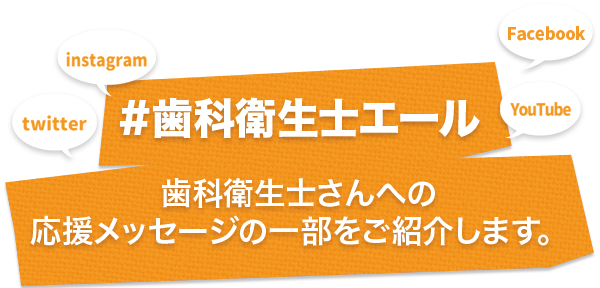 #歯科衛生士エール歯科衛生士さんへの応援メッセージの一部をご紹介します。