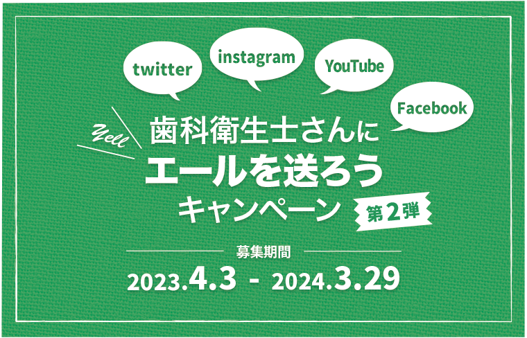 ＜歯科衛生士さんにエールを送ろう＞キャンペーン 募集期間 2023.4.3 - 2024.3.29