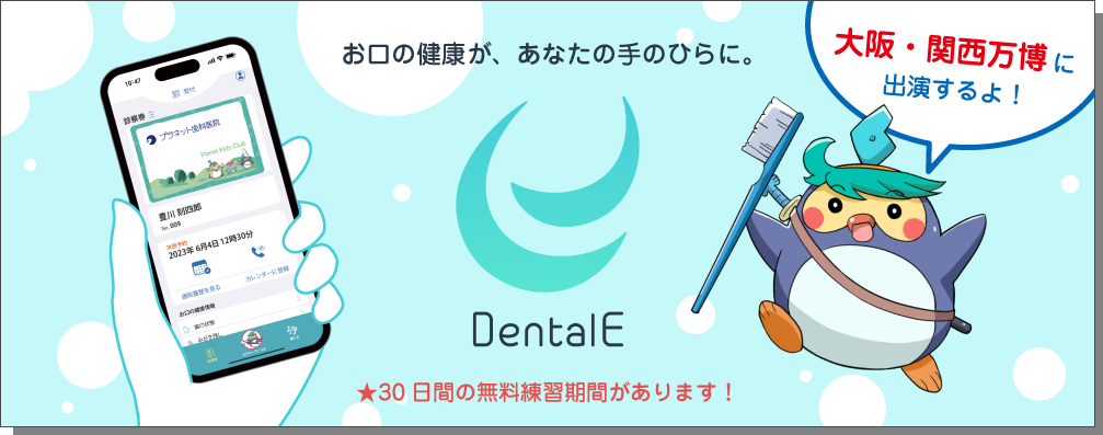 〜お口の健康が、あなたの手のひらに。〜　プラネット初の一般向けスマートフォンアプリ Dental E
