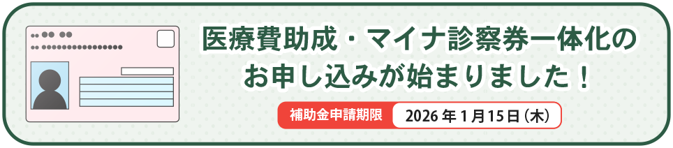 医療費助成・マイナ診察券一体化のお申し込みが始まりました!